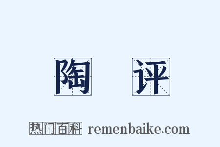 陶櫟评是什么意思的图片